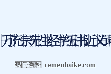 万充宗先生经学五书近义词是什么意思的图片